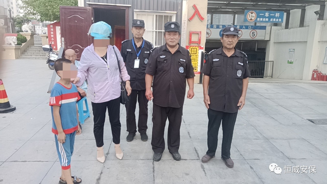 【點(diǎn)贊】恒威保安暖心陪伴，走失孩子平安回家