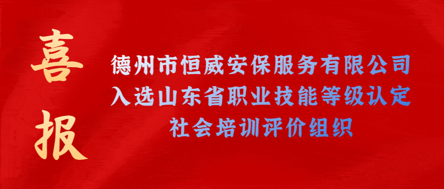 【技能等級認定】德州市唯一！公司獲批山東省保衛(wèi)管理員職業(yè)技能等級認定社會培訓評價機構(gòu)！