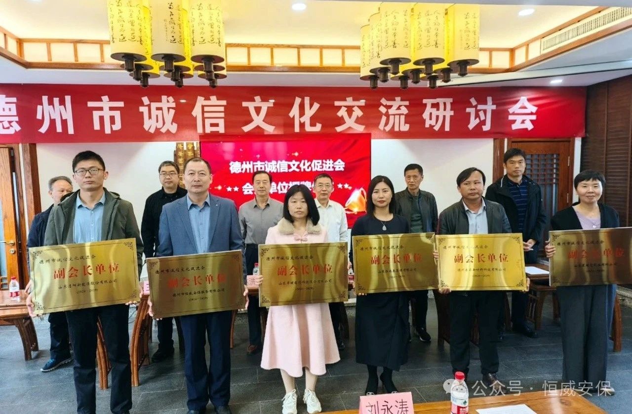 喜報！公司當選德州市誠信文化促進會副會長單位