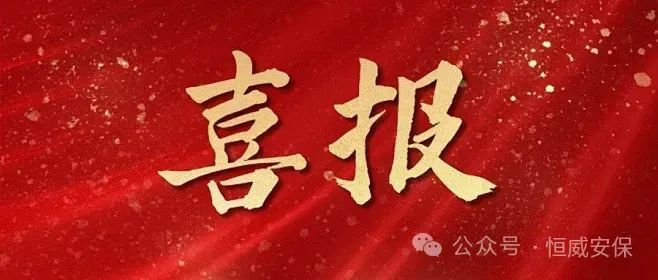 【喜報(bào)】公司3名見(jiàn)義勇為保安員獲山東省保安協(xié)會(huì)通報(bào)表?yè)P(yáng)