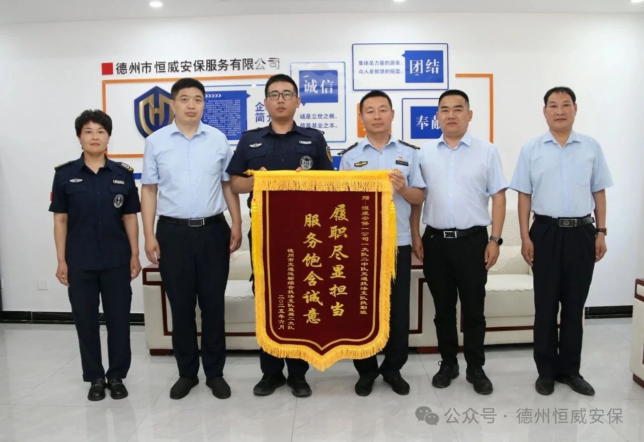 【凡人微光】錦旗贊譽(yù)！公司駐交通運(yùn)輸綜合執(zhí)法支隊(duì)執(zhí)勤班獲贈(zèng)錦旗
